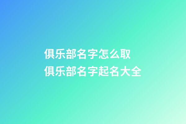 俱乐部名字怎么取 俱乐部名字起名大全